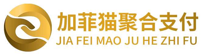 加菲猫聚合支付平台
